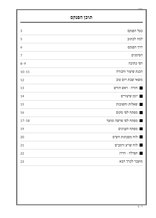 תוכן הפנקס