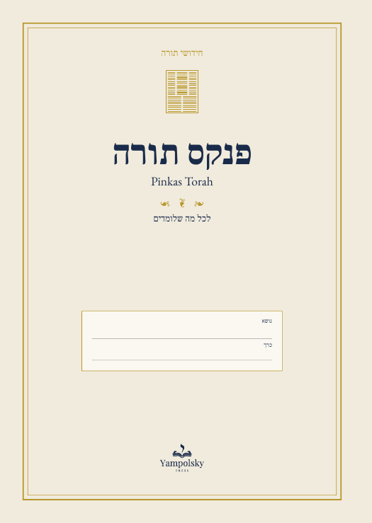 פנקס תורה
