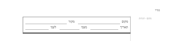 שורת הפתיחה שבראש כל דף כתיבה.