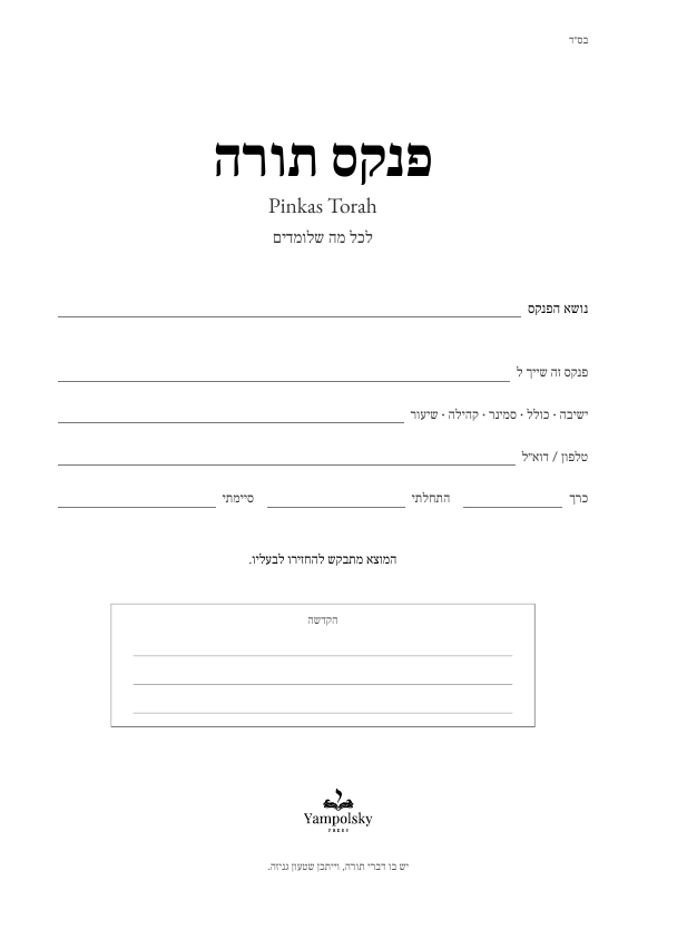 בעל הפנקס