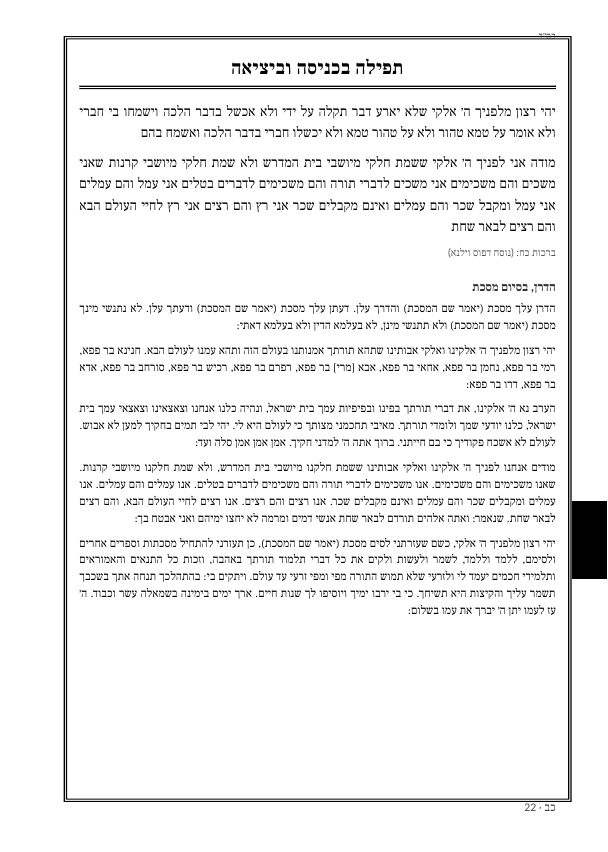תפילה · הדרן